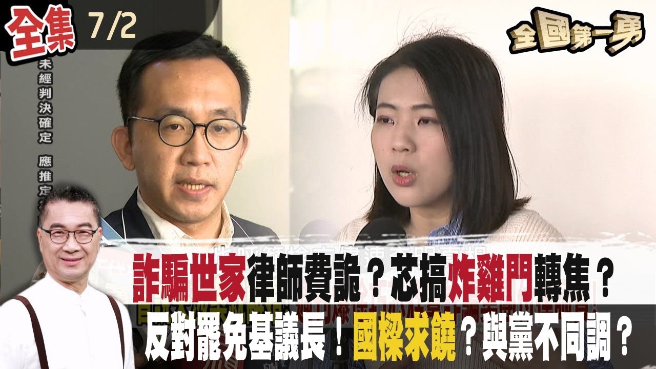 "詐騙世家"律師費詭？芯搞"炸雞門"轉焦？反對罷免基議長！國樑求饒？與黨不同調？